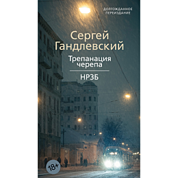 gandlevskiy_s_trepanatsiya_che_1490297