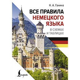 ganina_n_a_vse_pravila_nemetsk