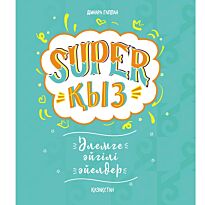 Гаплан Д.: SUPER ҚЫЗ: Әлемге әйгілі әйелдер