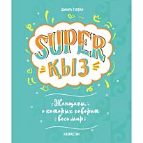 Гаплан Д.: SUPER ҚЫЗ:  Женщины, о которых говорит весь мир