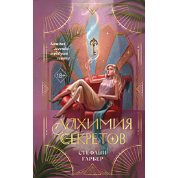 garber_s_alkhimiya_sekretov_1_5