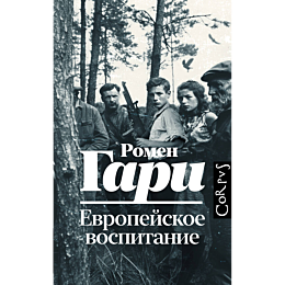 gari_r_evropeyskoe_vospitanie_1