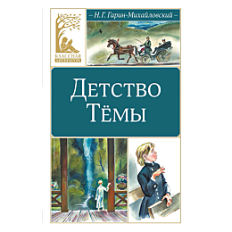 garinmikhaylovskiy_n_g_detstvo