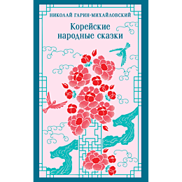 garinmikhaylovskiy_n_g_koreysk_1