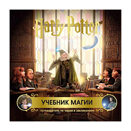 garri_potter_uchebnik_magii_pu