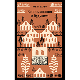 garro_e_vospominaniya_o_budush_1