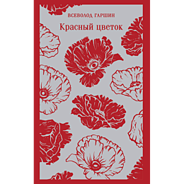 garshin_v_m_krasnyy_tsvetok_1