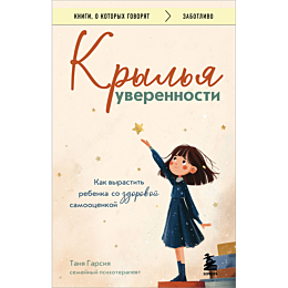 garsiya_t_krylya_uverennosti_k_1