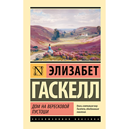 gaskell_e_dom_na_vereskovoy_pu_2