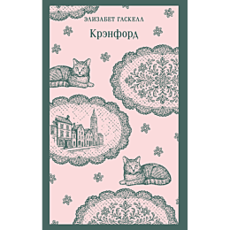 gaskell_e_krenford_8