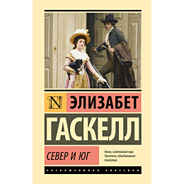 gaskell_e_sever_i_yug_1
