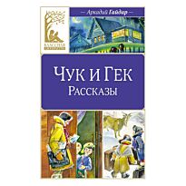 Гайдар А. П.: Чук и Гек. Рассказы