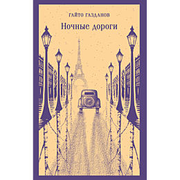 gazdanov_g_nochnye_dorogi_8