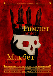Шекспир У.: Гамлет. Макбет = Hamlet. Macbeth