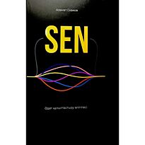 Скаков А.: Sen/Сен