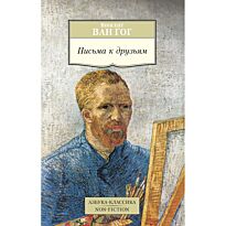 Ван Гог В.: Письма к друзьям (Азбука-классика. Non-Fiction)