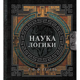 gegel_g_v_f_nauka_logiki_1
