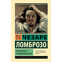 genialnost_i_pomeshatelstvo