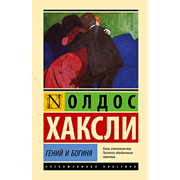 geniy_i_boginya