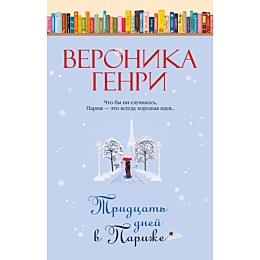 genri_v_tridtsat_dney_v_parizh_1490298