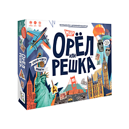 Геодом: Орёл или решка. Мир