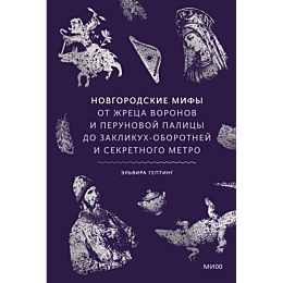 gepting_e_novgorodskie_mify_ot_10