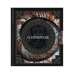 geraklit_o_prirode_1480044_8
