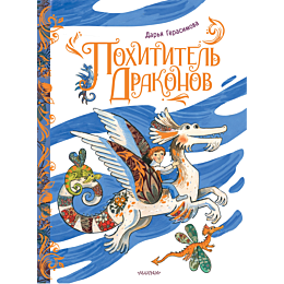 gerasimova_d_s_pokhititel_drak_4