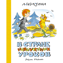 Гераскина Л. Б.: В стране невыученных уроков (илл. В. Чижикова)