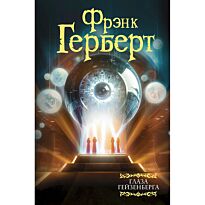 Герберт Ф.: Глаза Гейзенберга