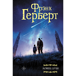 gerbert_f_lovets_dush_2