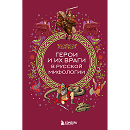 geroi_i_ikh_vragi_v_russkoy_mi_4