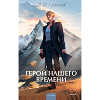 geroy_nashego_vremeni_vechnye_is