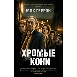 Геррон М.: Хромые кони
