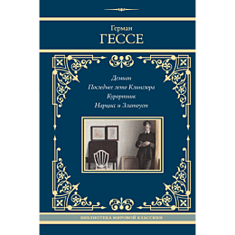 gesse_g_demian_poslednee_leto__1480014_26