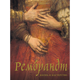 getashvili_n_v_rembrandt_zhizn_2
