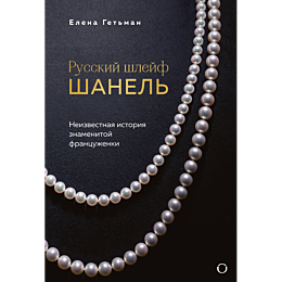 getman_e_a_russkiy_shleyf_shan_1