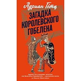 getts_adrian_zagadka_korolevsk