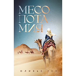 gez_o_mesopotamiya