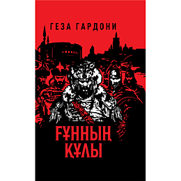 geza_gardoni_gunnyn_kuly