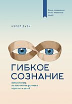 Дуэк К.: Гибкое сознание