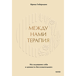 gibermann_i_mezhdu_nami_terapi_6