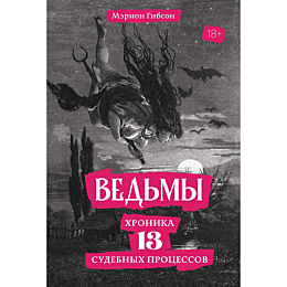 gibson_m_vedmy_khronika_13_sud_1486314