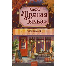 gilmor_l_kafe_pryanaya_tykva_4