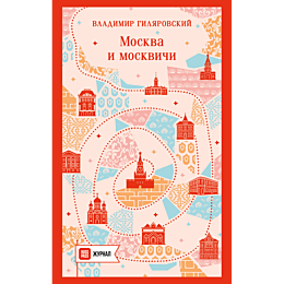 gilyarovskiy_v_a_moskva_i_mosk_9