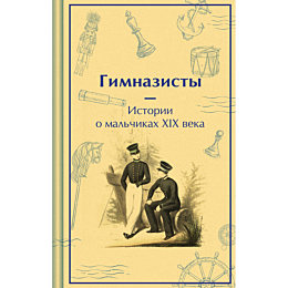 gimnazisty_istorii_o_malchikak