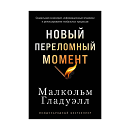 gladuell_m_novyy_perelomnyy_mo