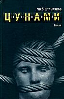 Шульпяков Г. : Цунами