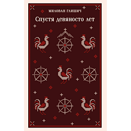 glishich_m_spustya_devyanosto__1