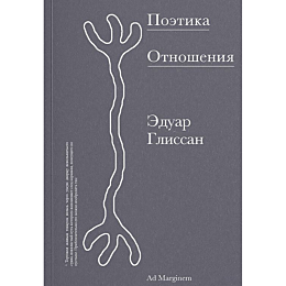 glissan_e_poetika_otnosheniya_